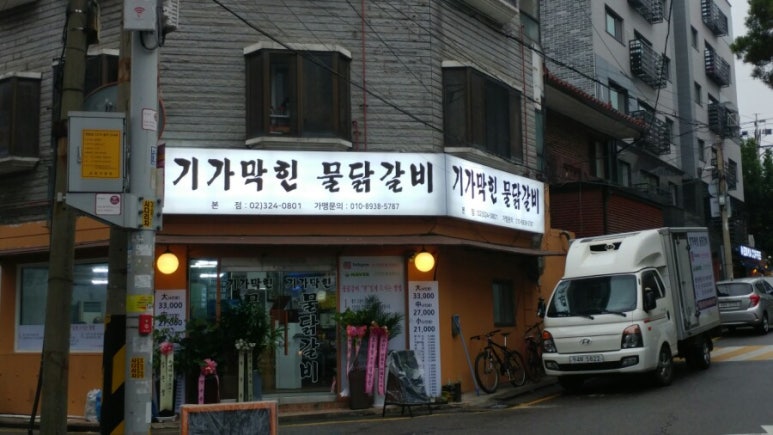 기가막힌물닭갈비 이미지