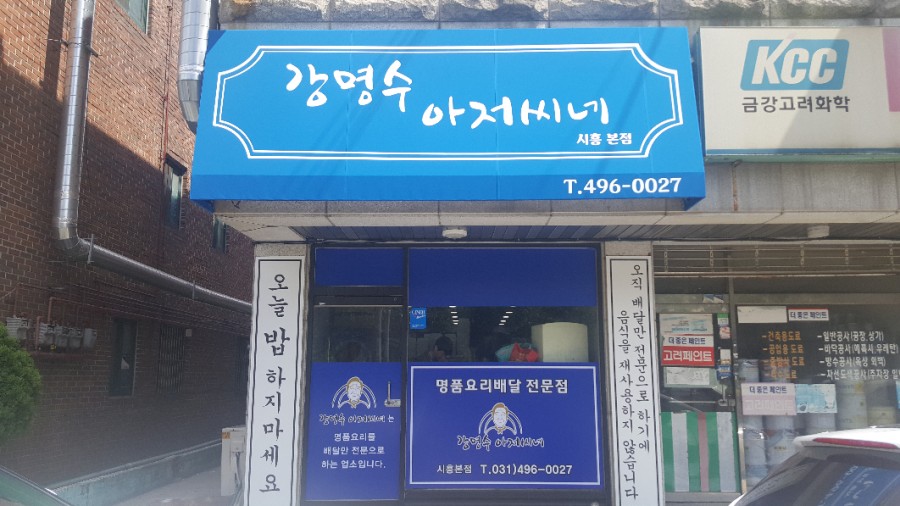 강명수아저씨네 이미지
