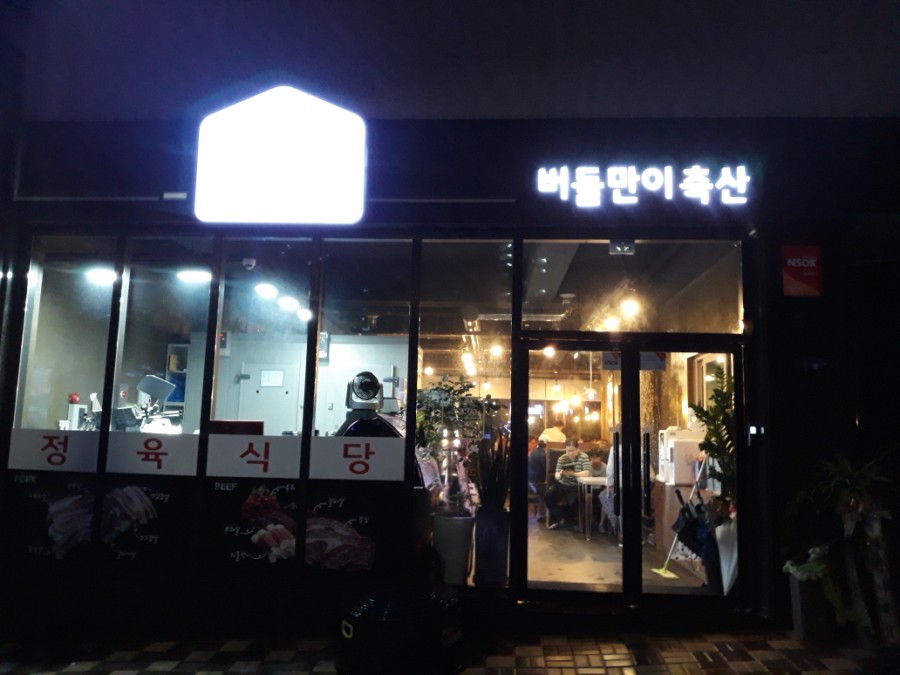 버들축산 이미지