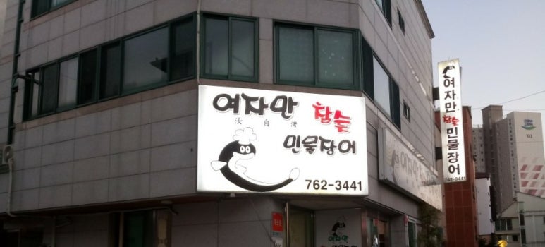 여자만참숯민물장어 이미지