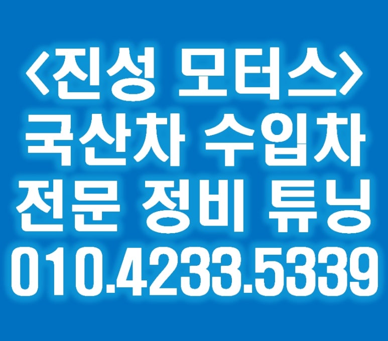 진성모터스 이미지