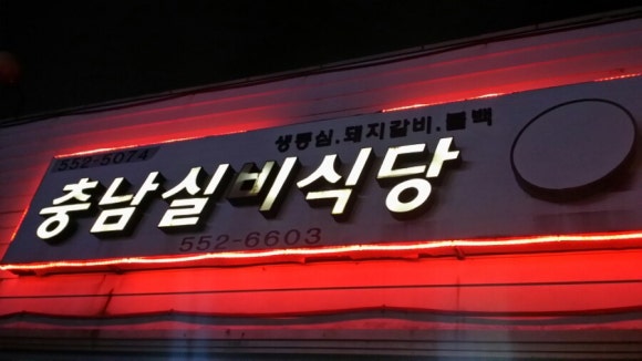 충남실비 이미지