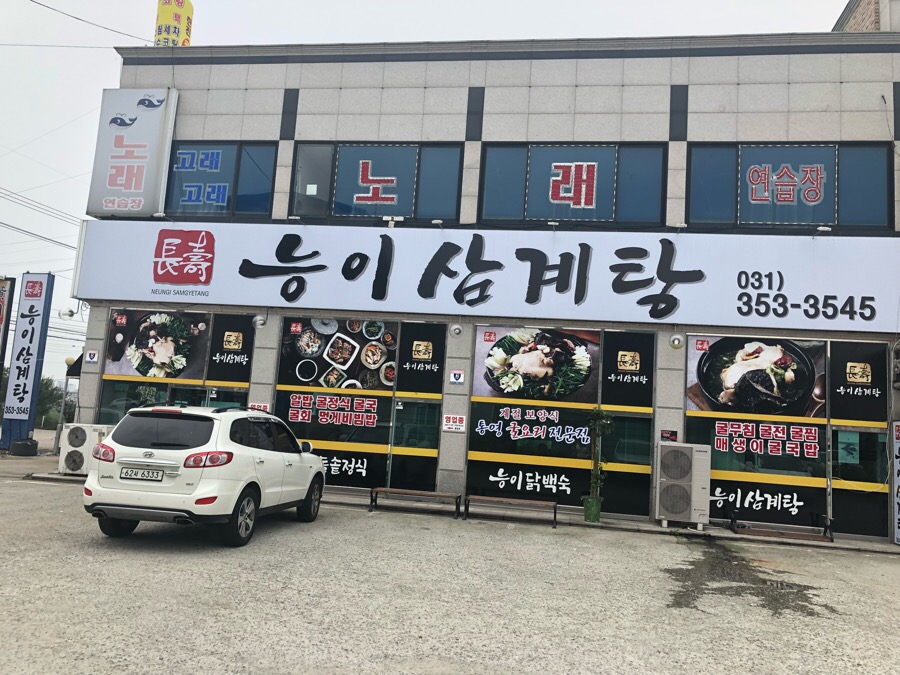 장수능이삼계탕 이미지