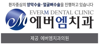 에버엠치과의원 이미지