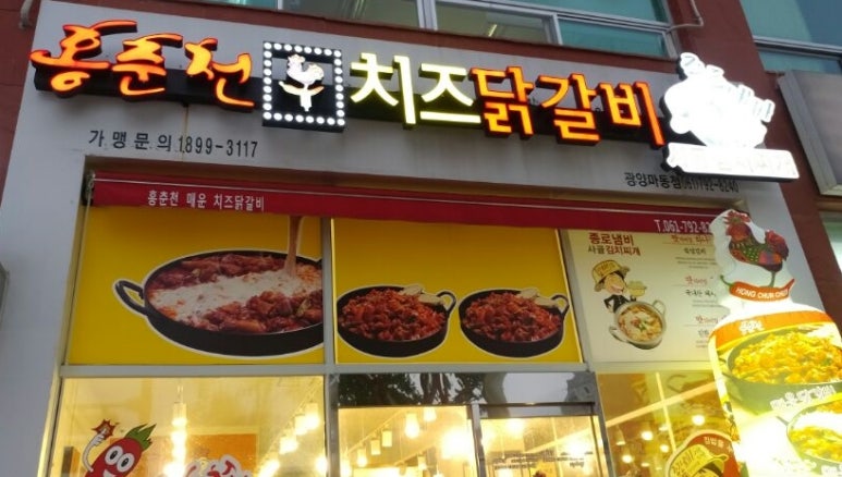 홍춘천치즈닭갈비광양 이미지