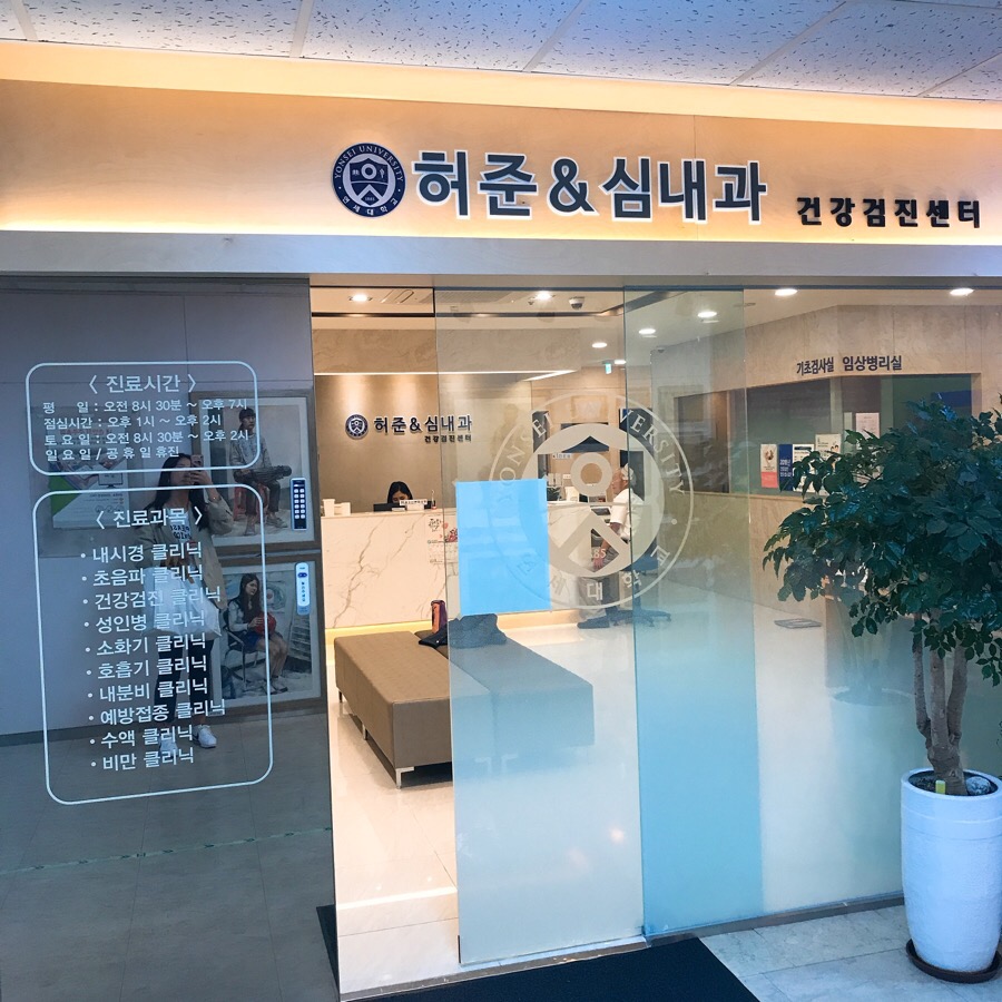 허준앤심내과 이미지