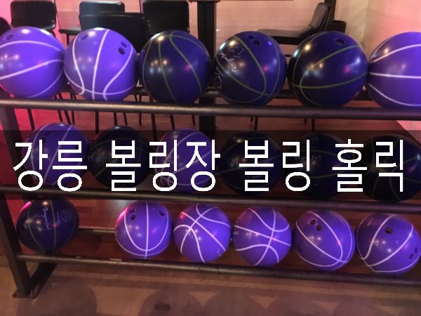 볼링홀릭강릉유천 이미지