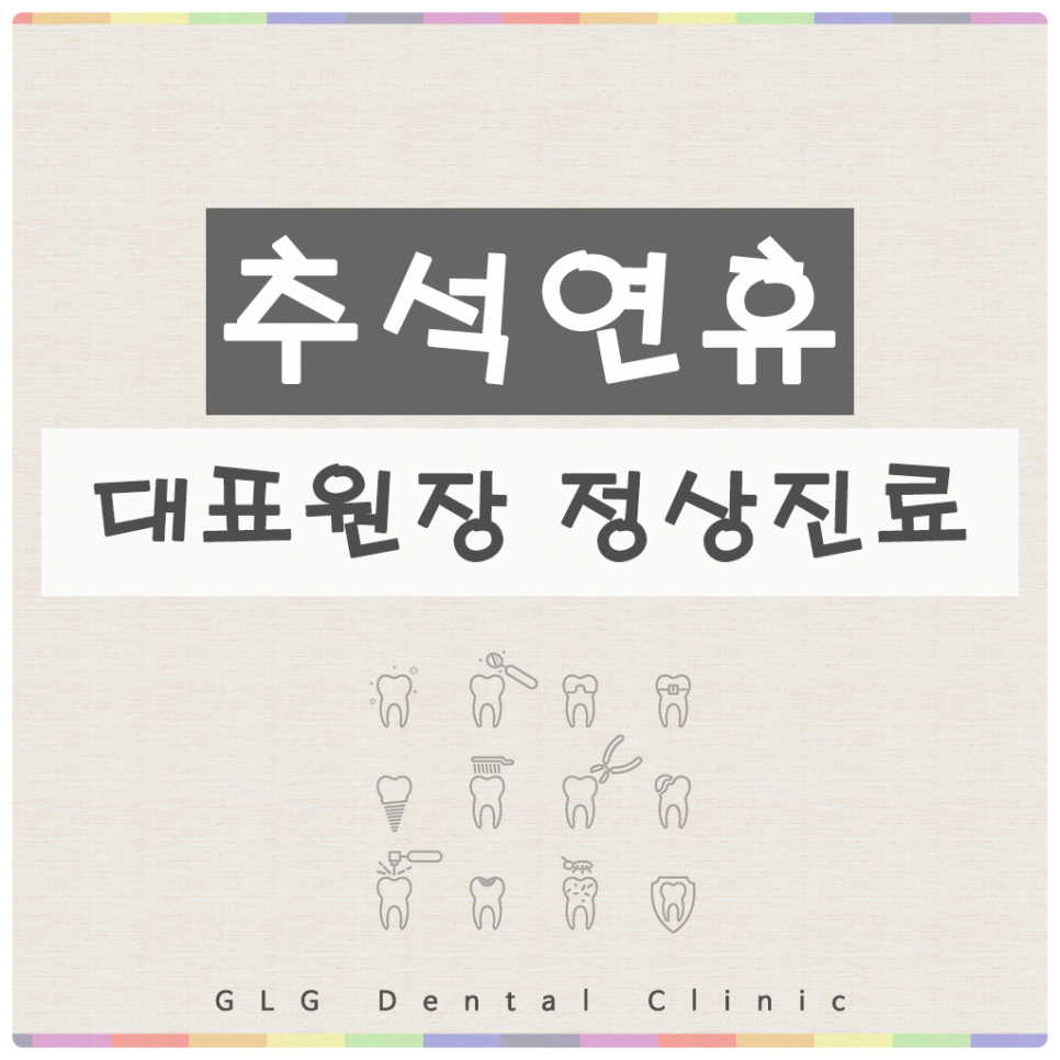 지엘지치과 이미지