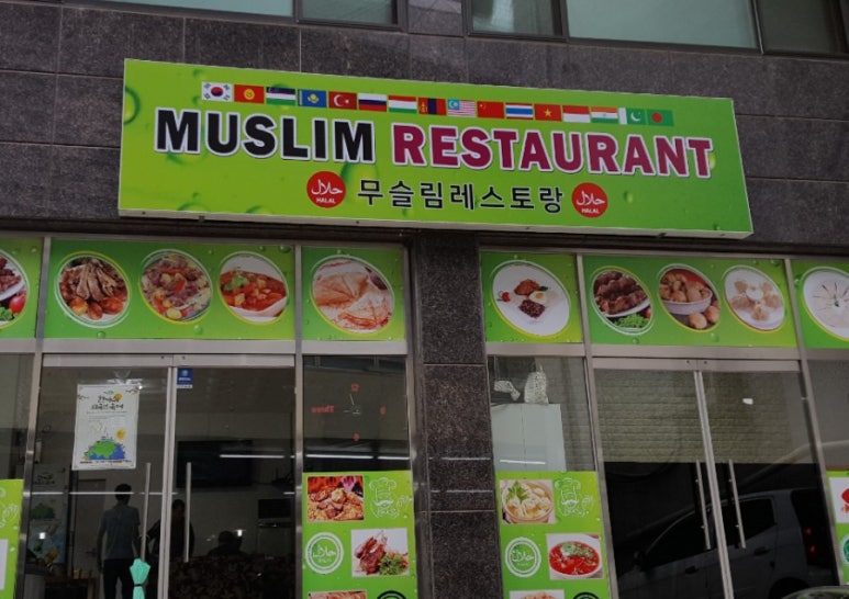 무슬림레스토랑 이미지
