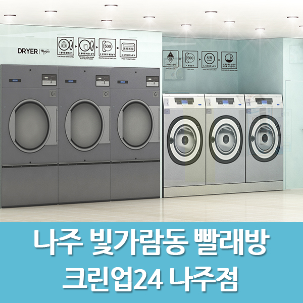 빛가람세탁 이미지