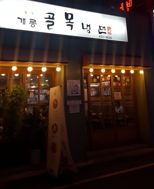 개롱골목냉면 이미지