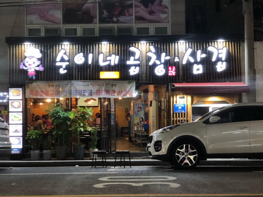 순이네곱창 이미지