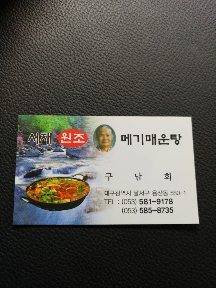 서재원조할매메기매운탕 이미지