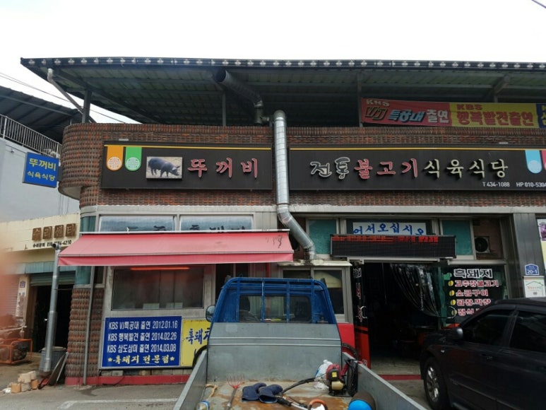 뚜꺼비불고기식육식당 이미지