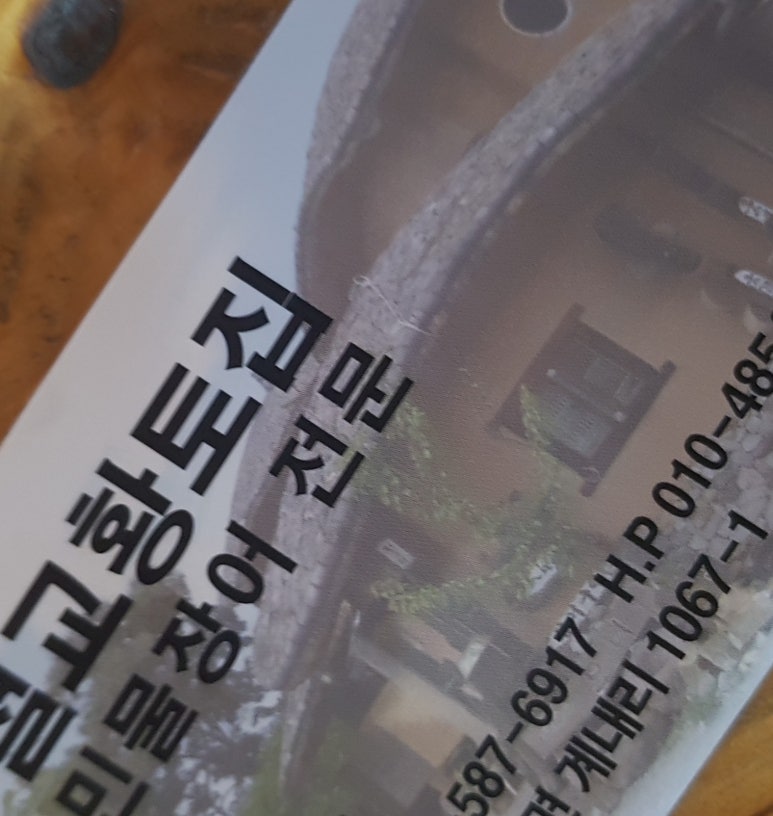 철교황토집 이미지