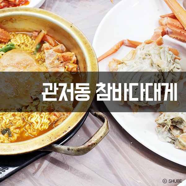 참바다&대게와친구 이미지