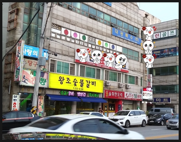 왕조숯불갈비 이미지