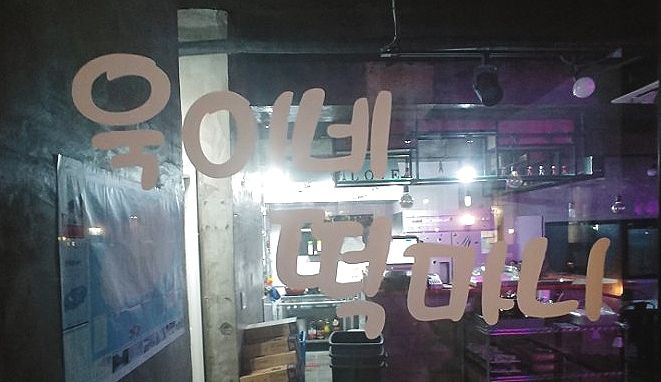 욱이네떡볶이 이미지