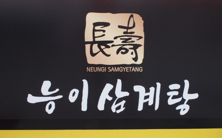 장수능이삼계탕 이미지