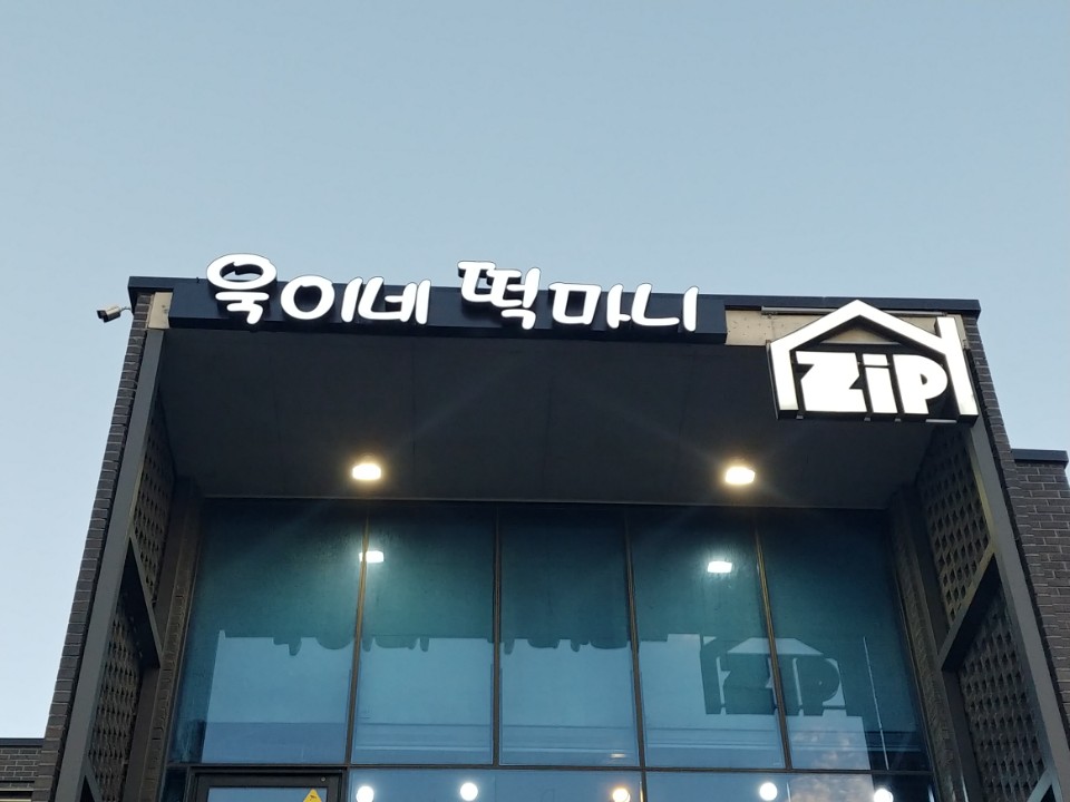 욱이네떡볶이 이미지
