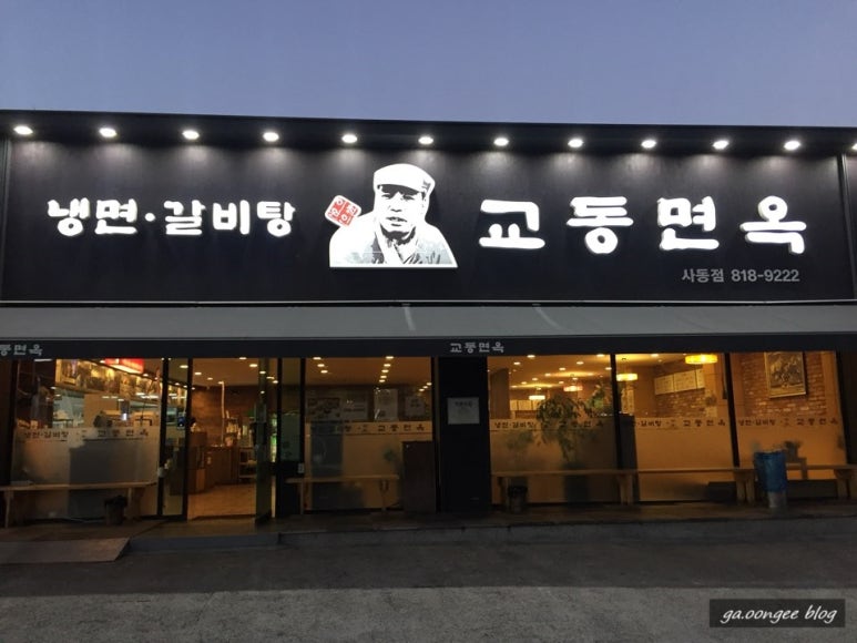 교동면옥(사동점) 이미지
