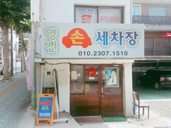 영신카센타 이미지
