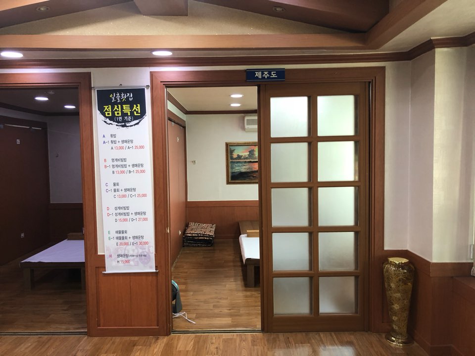 일출횟집 이미지