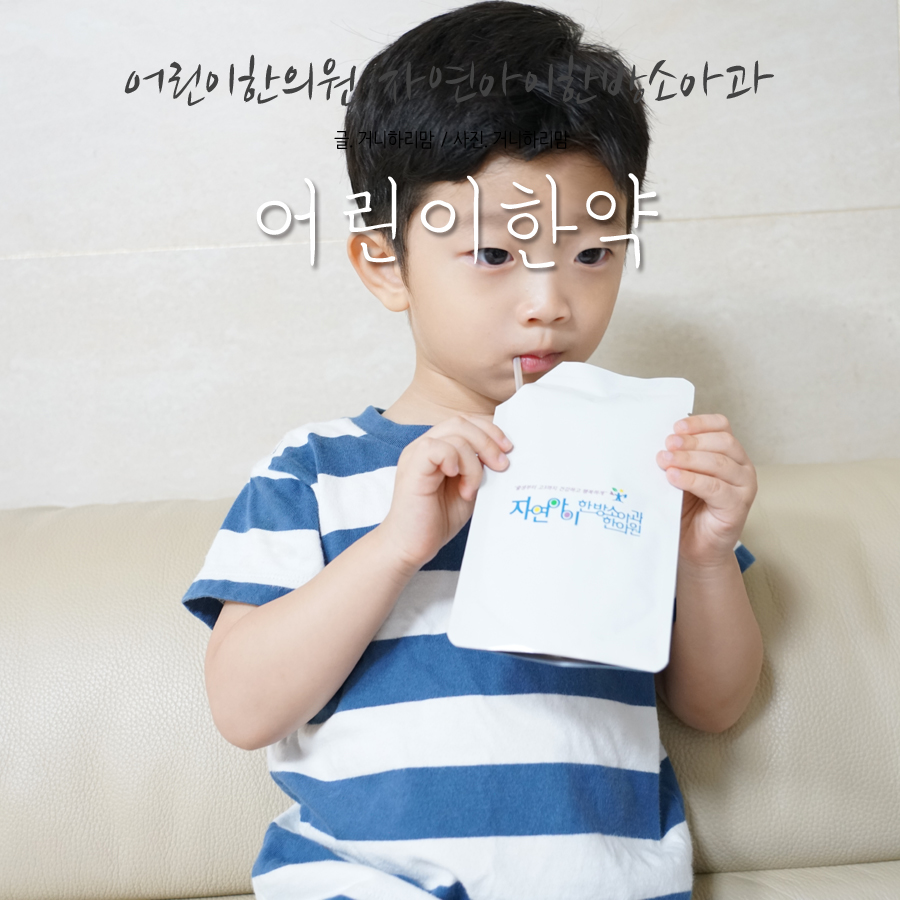 자연아이한방소아과한의원 이미지