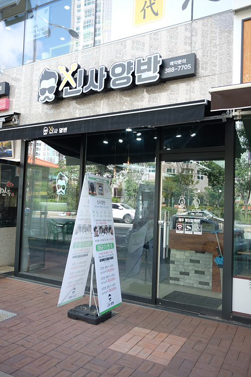 신사양반 이미지