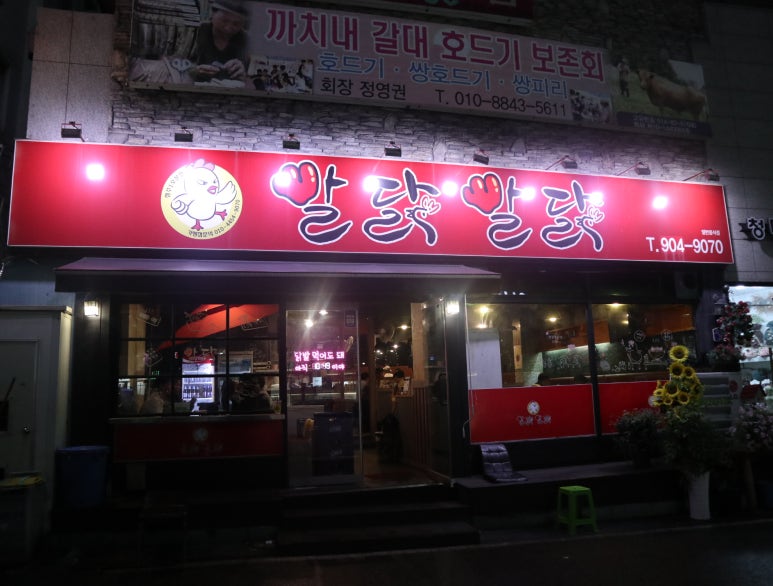 빨닭빨닭 이미지