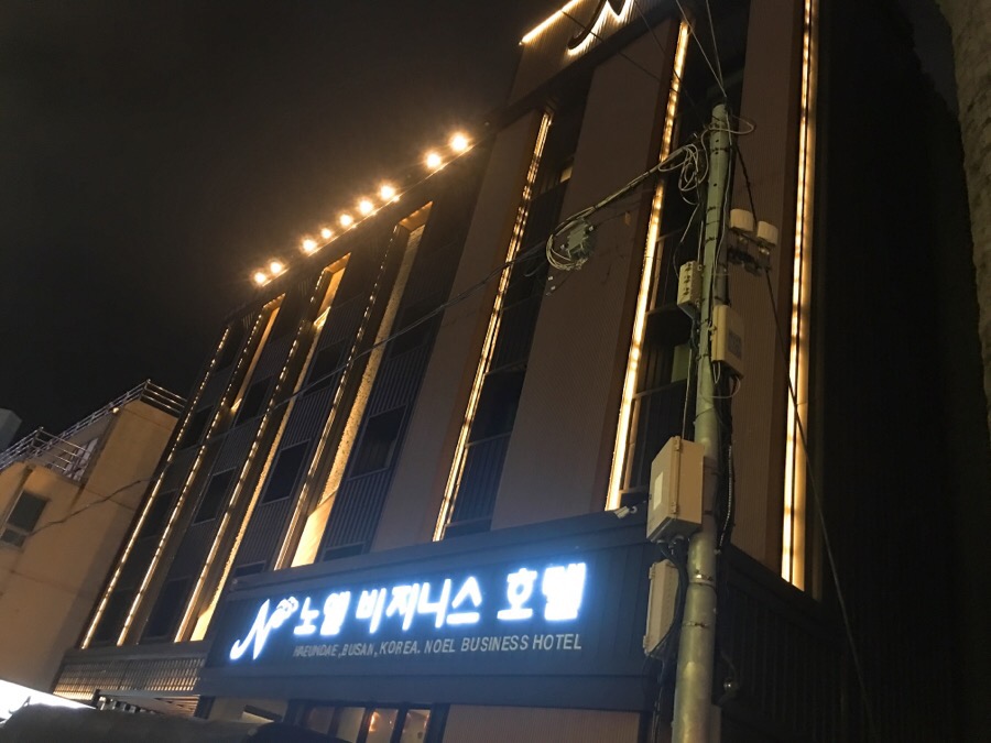 노엘비지니스호텔 이미지