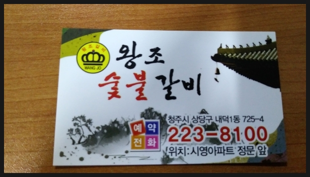 왕조숯불갈비 이미지