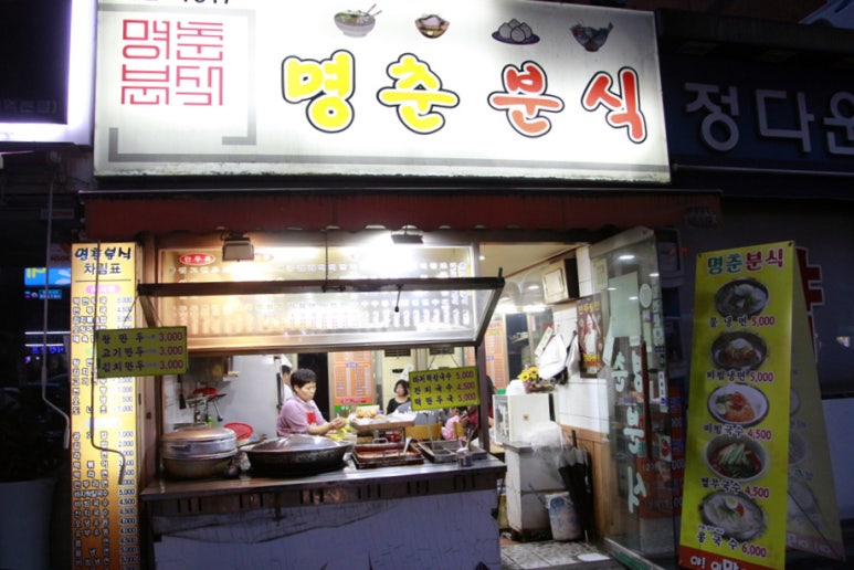 명춘분식 이미지