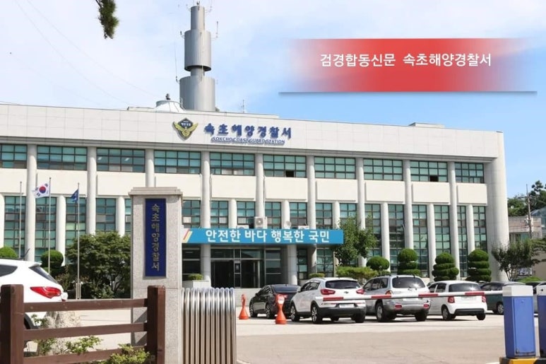 속초해양경찰서 이미지