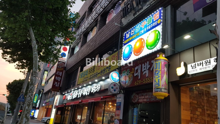 남산당구클럽 이미지