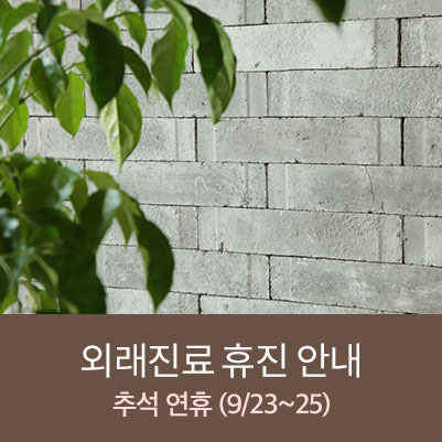 명일의료재단 이미지