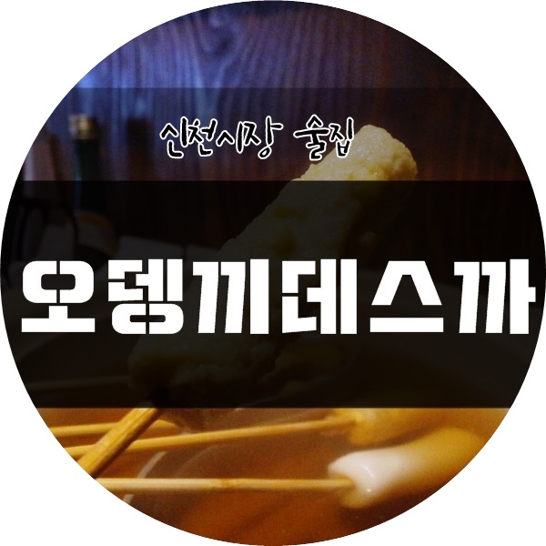 오뎅끼데스까 이미지