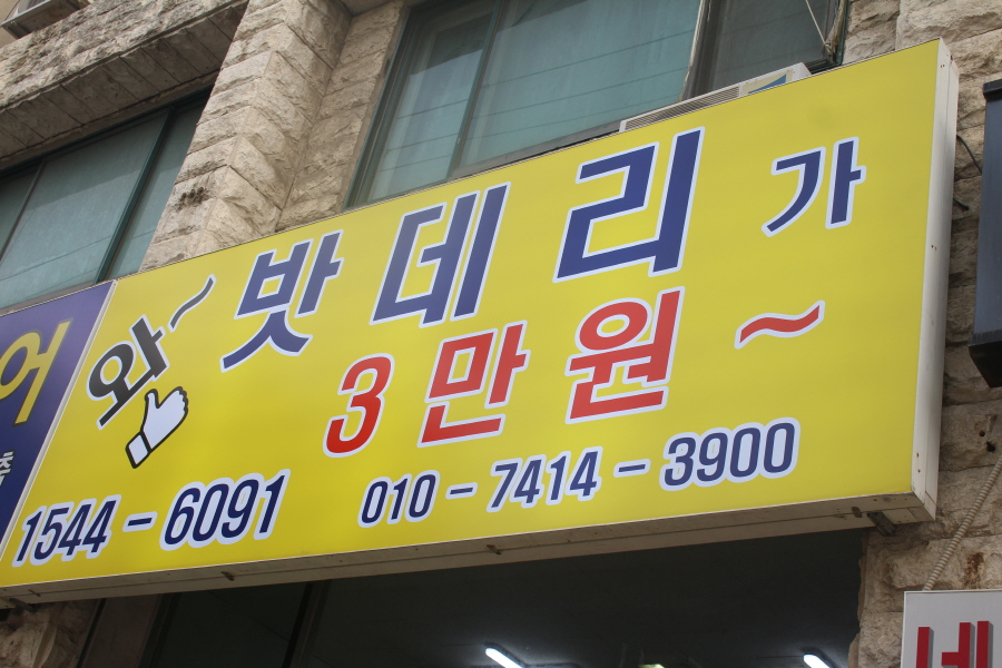 착한배터리 이미지