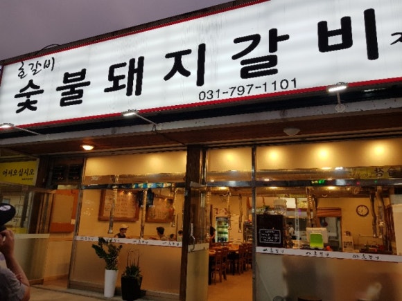 한손갈비 이미지