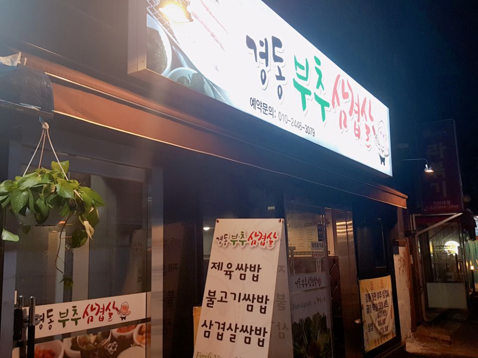 경동부추삼겹살 이미지