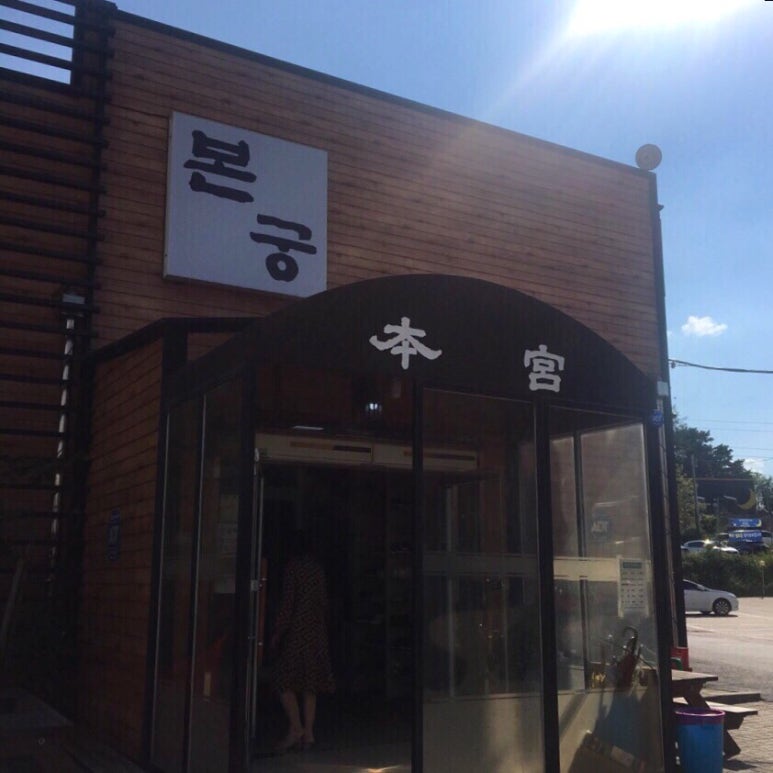 본궁석갈비 이미지