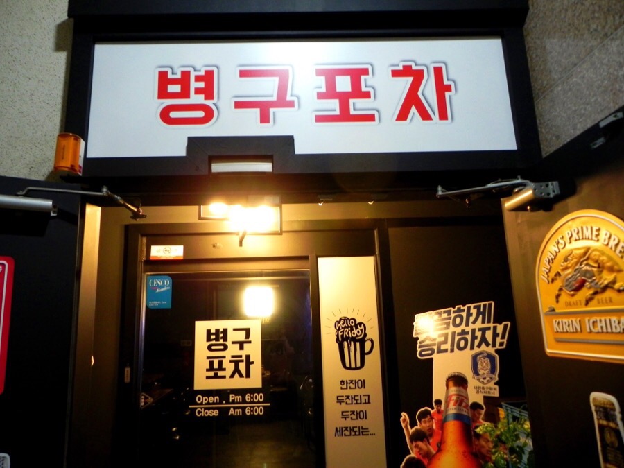 병구포차 이미지