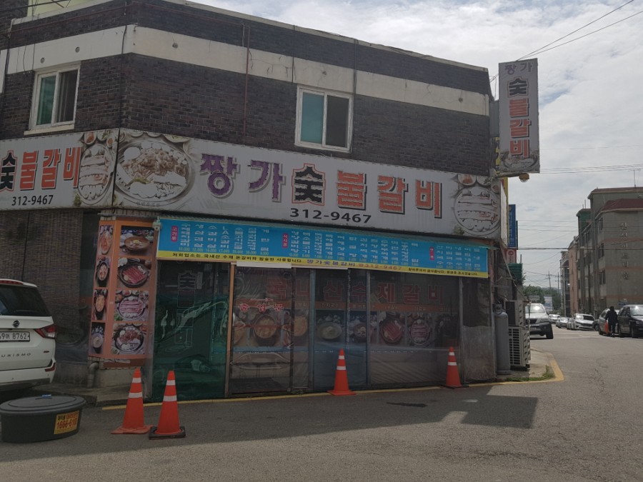 짱가숯불갈비 이미지