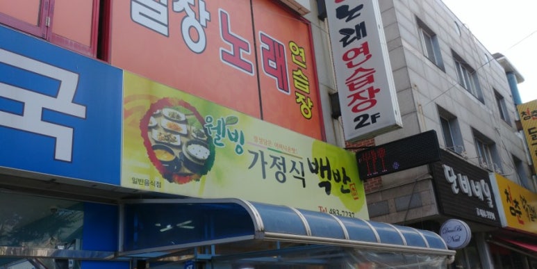웰빙가정식백반 이미지