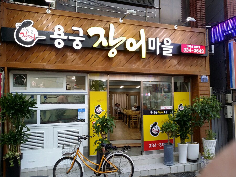 용궁장어마을 이미지