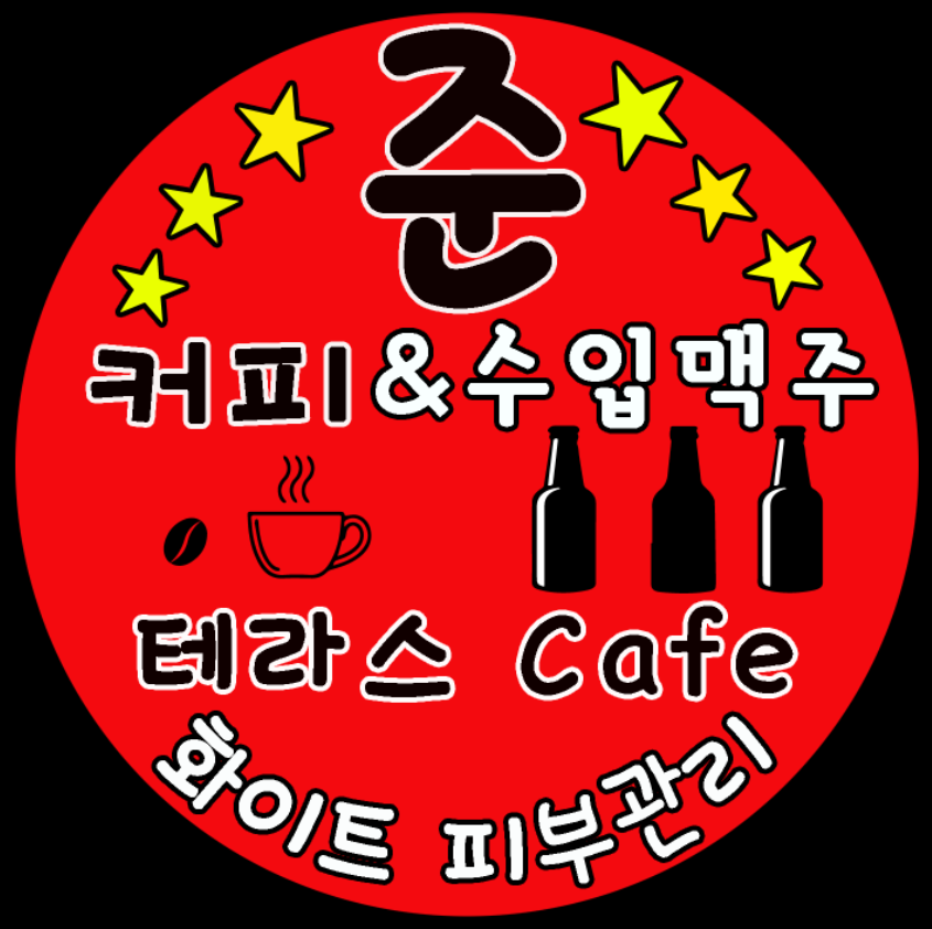 준커피숍 이미지