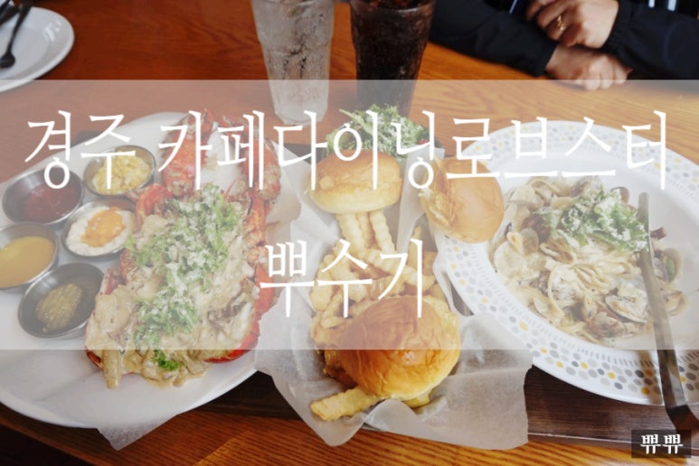 카페.다이닝.로브스터 이미지