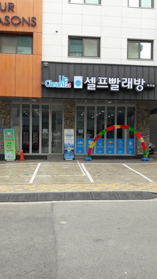 크린업셀프빨래방 이미지