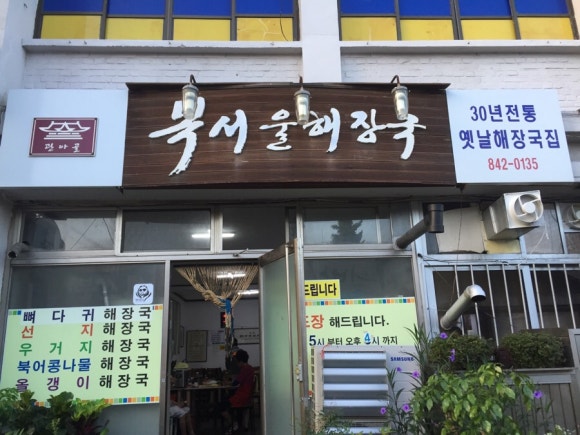 복서울해장국 이미지
