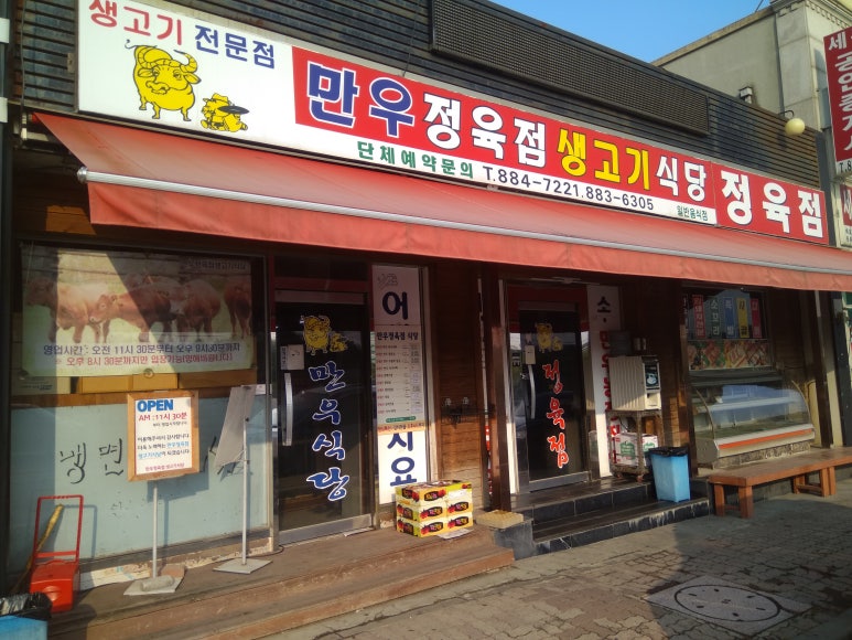 만우정육점 이미지